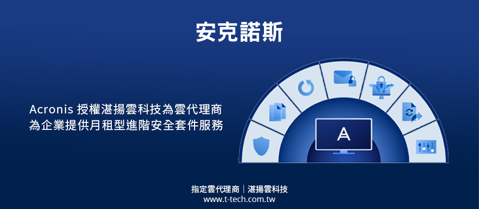 Acronis 授權湛揚雲科技為雲代理商為企業提供月租型進階安全套件服務 湛揚雲科技